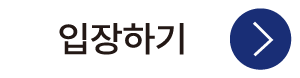 입장하기